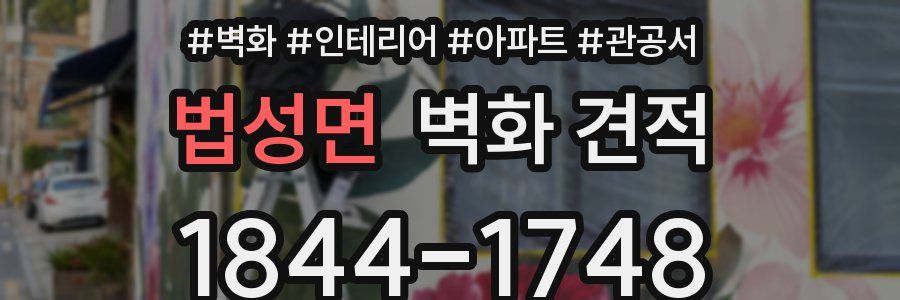 법성면 벽화 견적