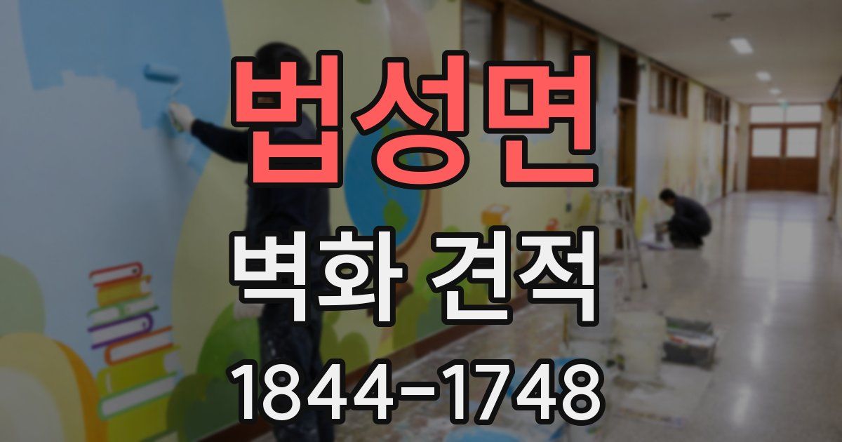 법성면 벽화 견적