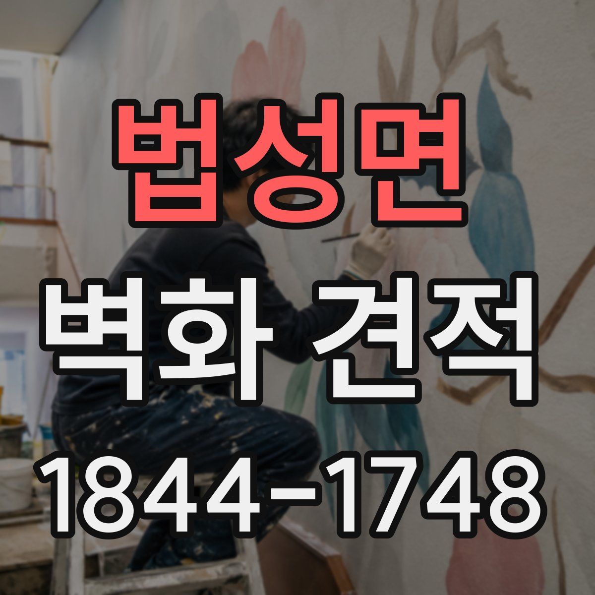 법성면 벽화 견적