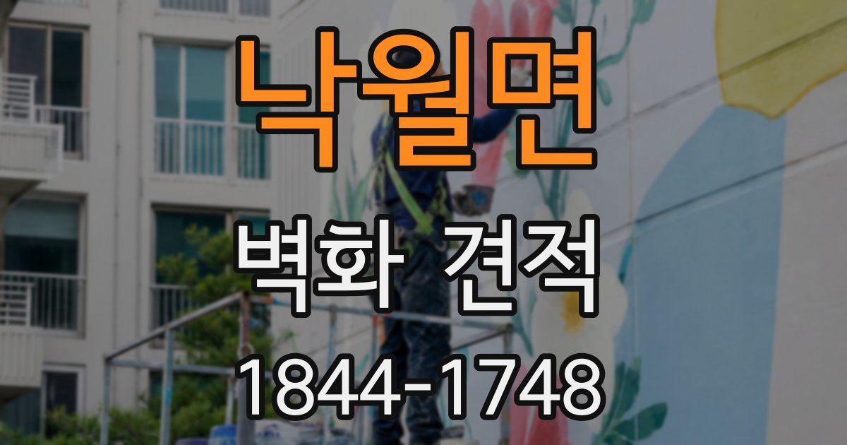 낙월면 벽화 견적