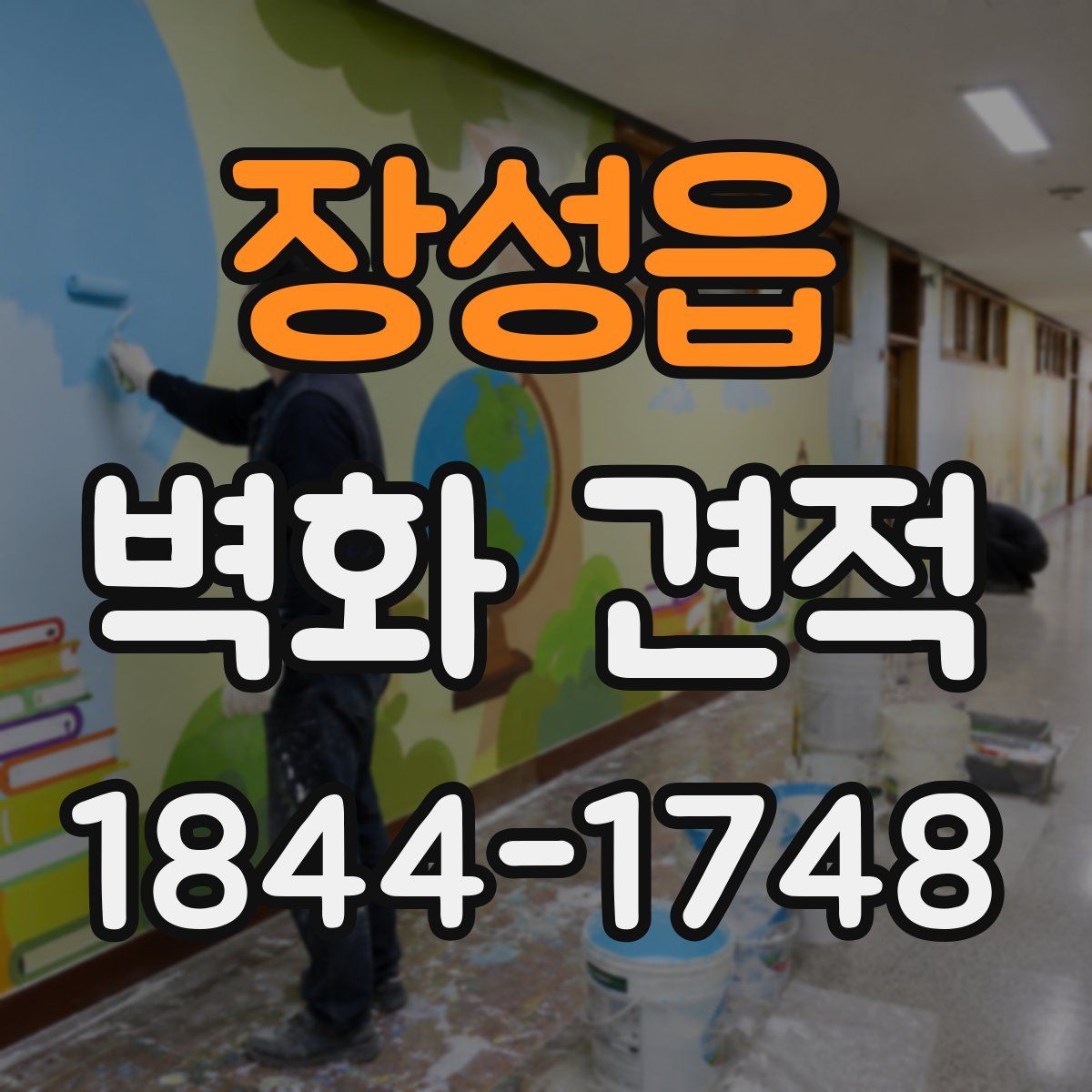 장성읍 벽화 견적