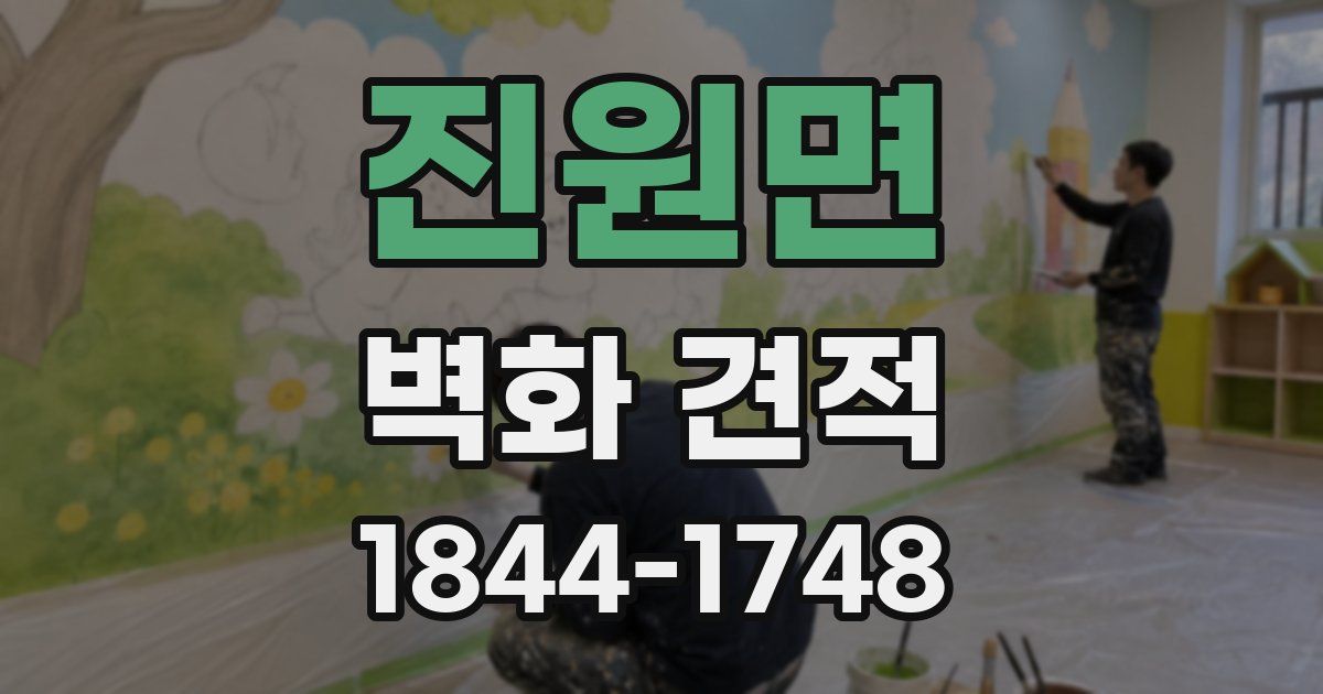 진원면 벽화 견적