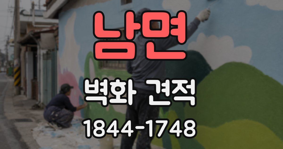 남면 벽화 견적