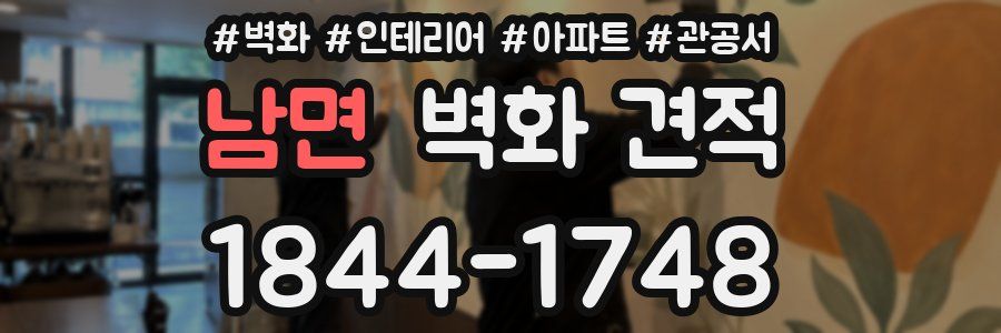 남면 벽화 견적