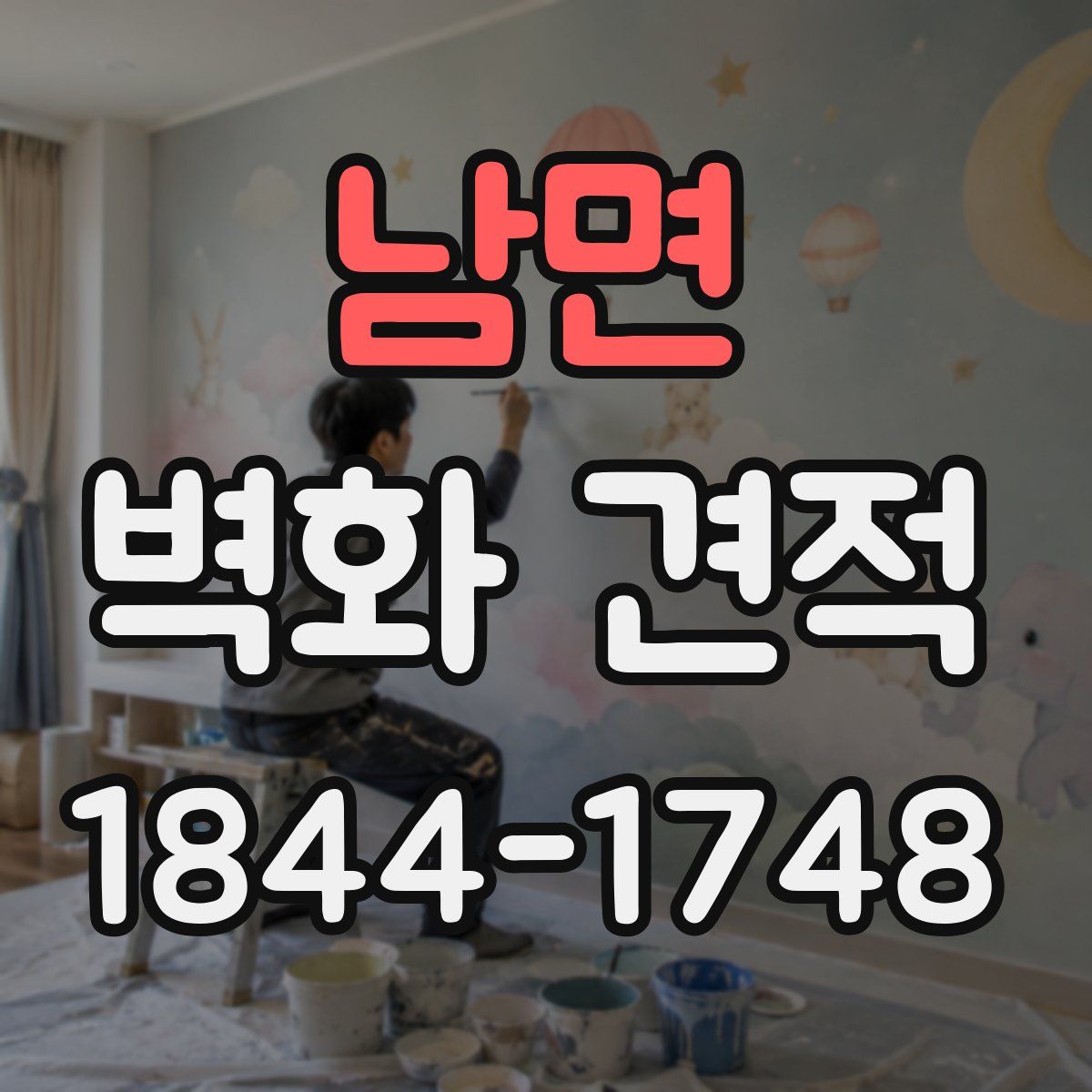 남면 벽화 견적