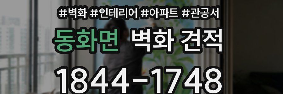 동화면 벽화 견적