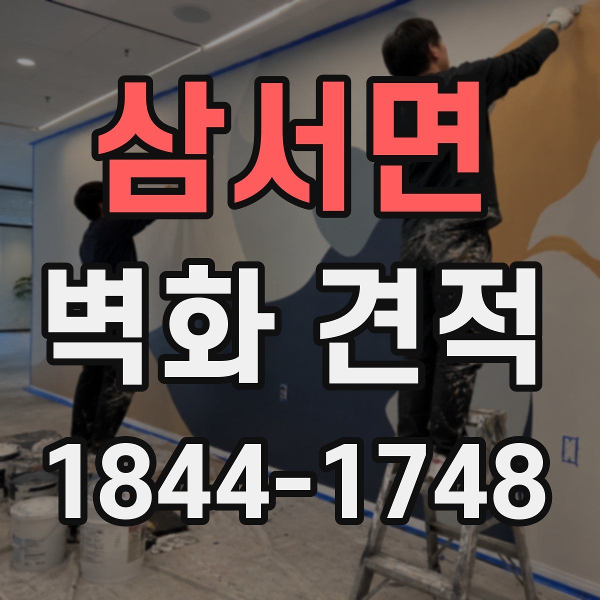 삼서면 벽화 견적