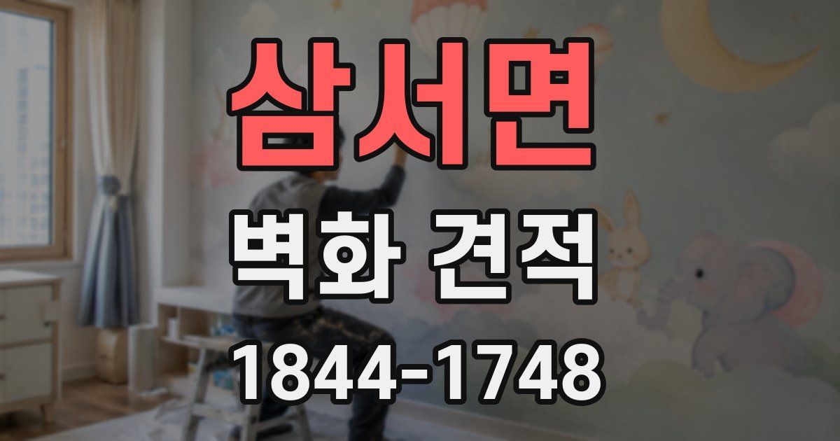 삼서면 벽화 견적