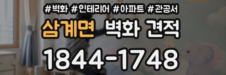삼계면 벽화 견적