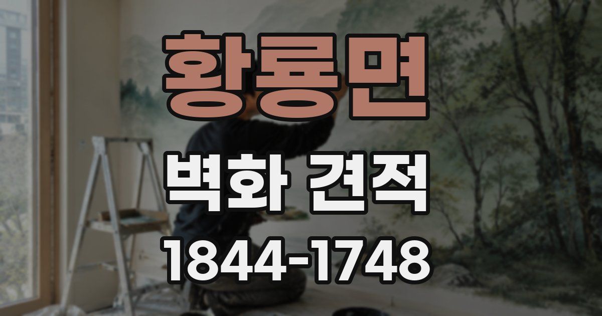 황룡면 벽화 견적