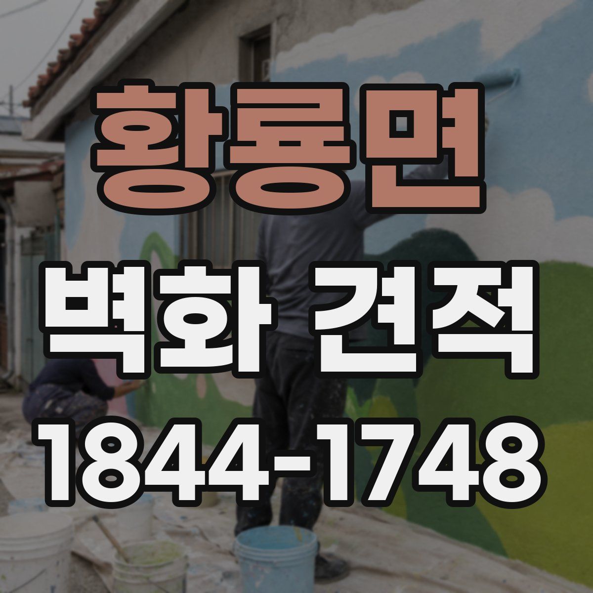 황룡면 벽화 견적
