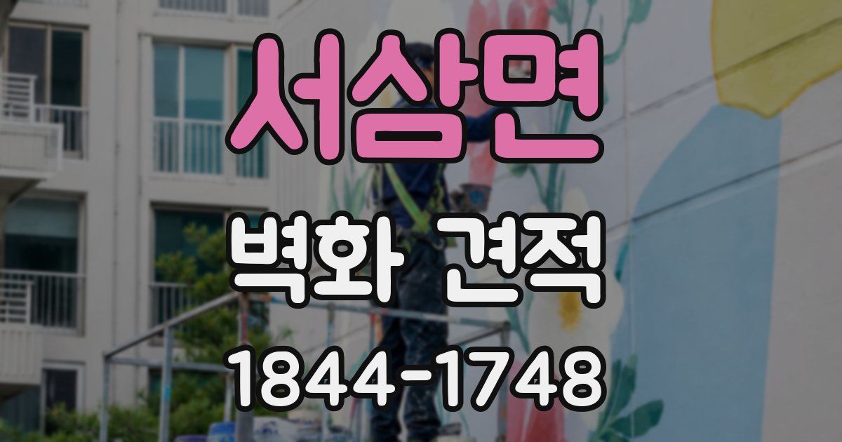 서삼면 벽화 견적