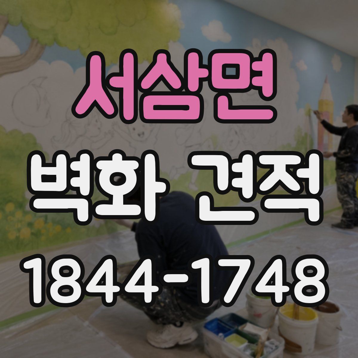 서삼면 벽화 견적