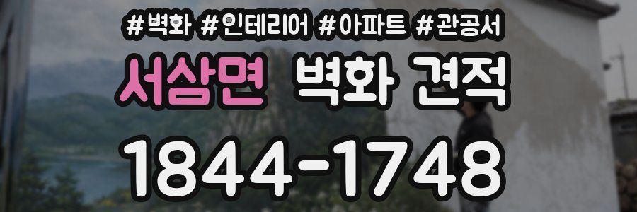 서삼면 벽화 견적