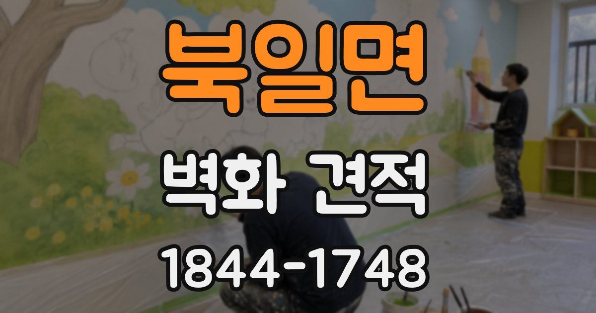 북일면 벽화 견적