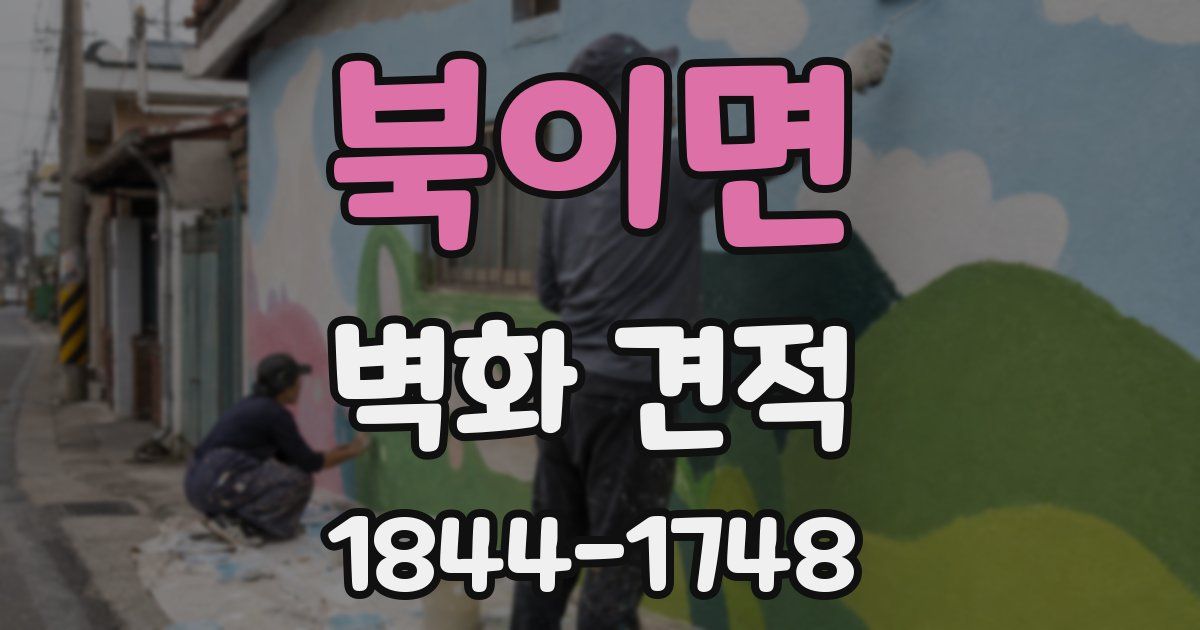 북이면 벽화 견적