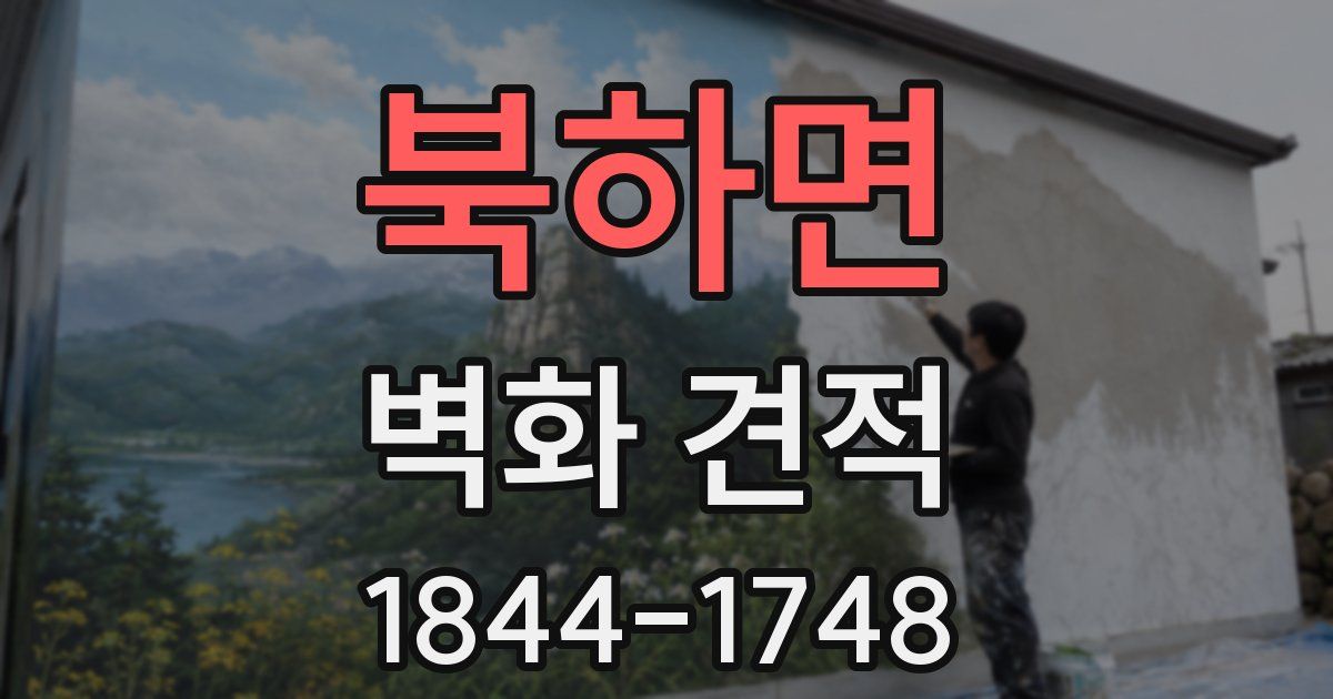 북하면 벽화 견적