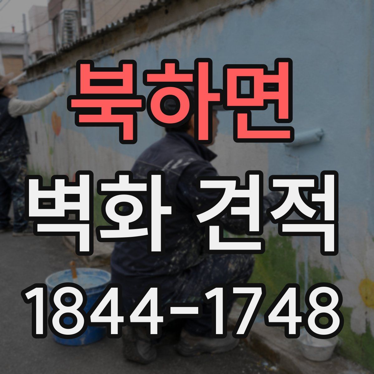 북하면 벽화 견적