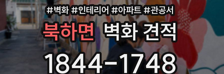 북하면 벽화 견적
