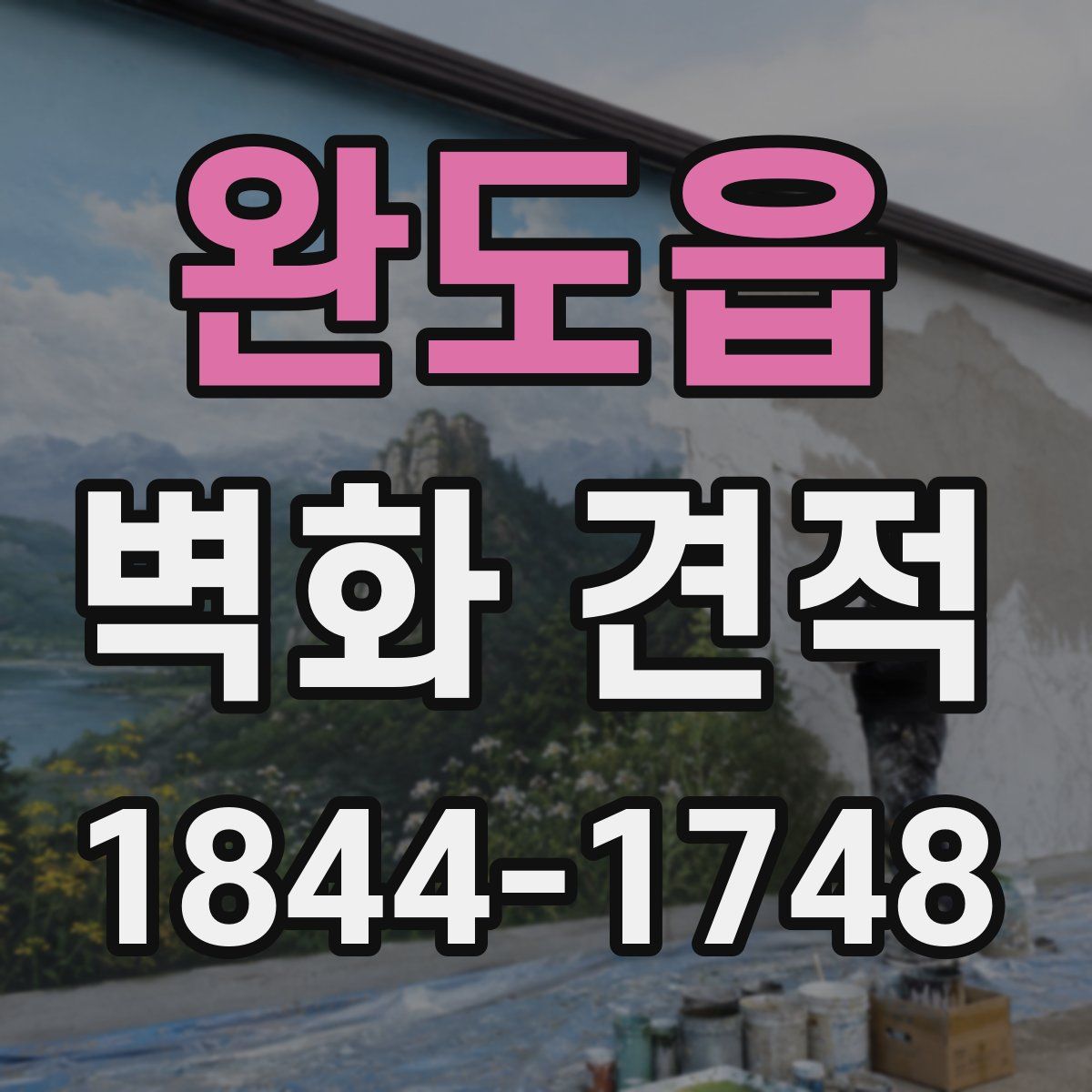 완도읍 벽화 견적