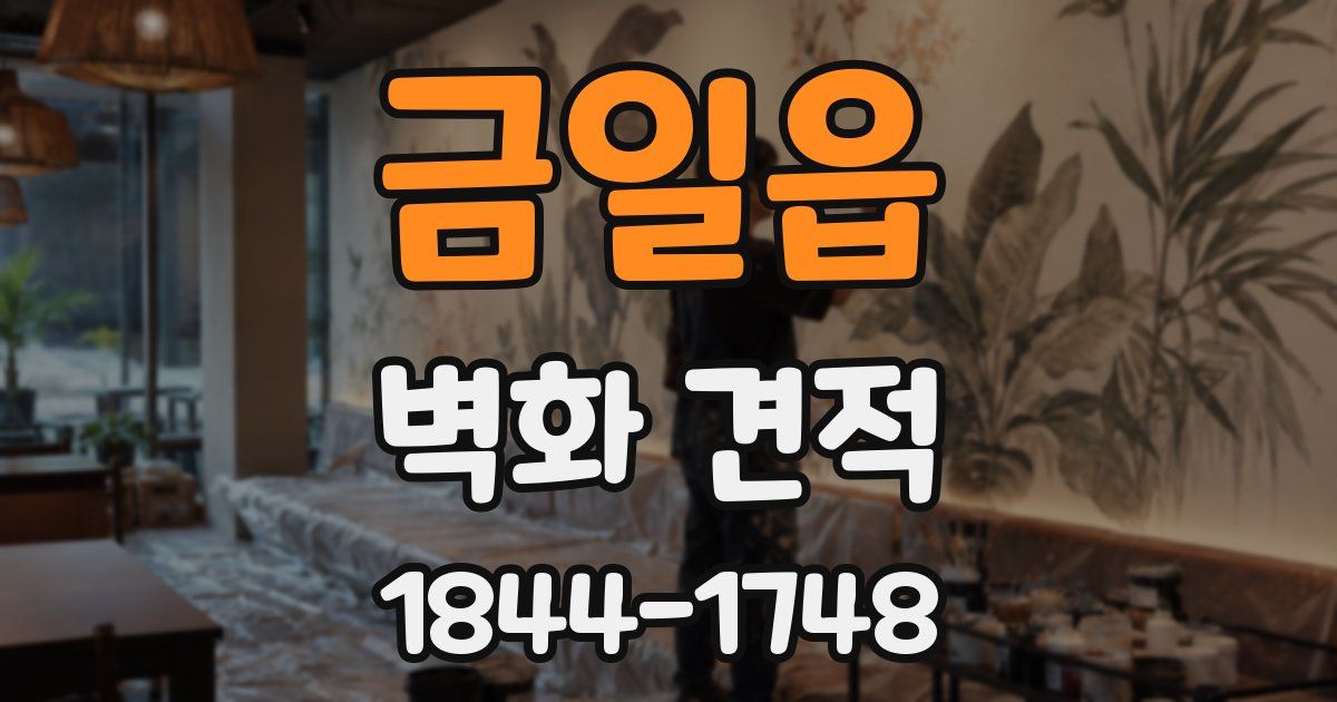 금일읍 벽화 견적