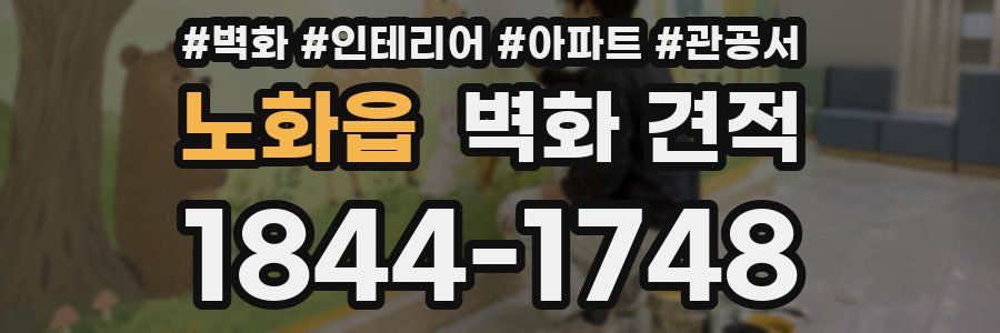 노화읍 벽화 견적