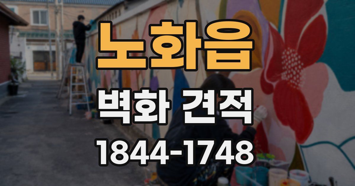 노화읍 벽화 견적