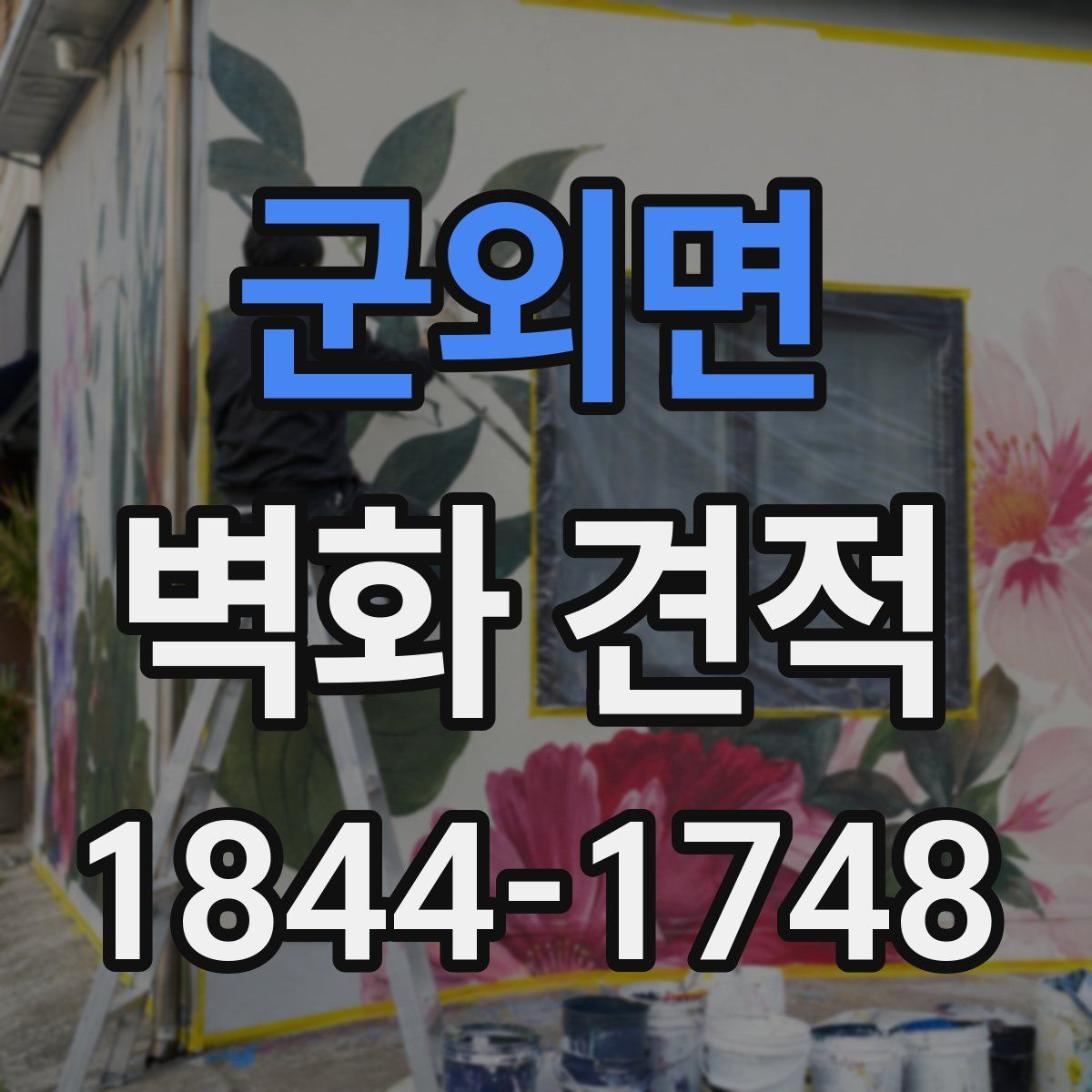군외면 벽화 견적