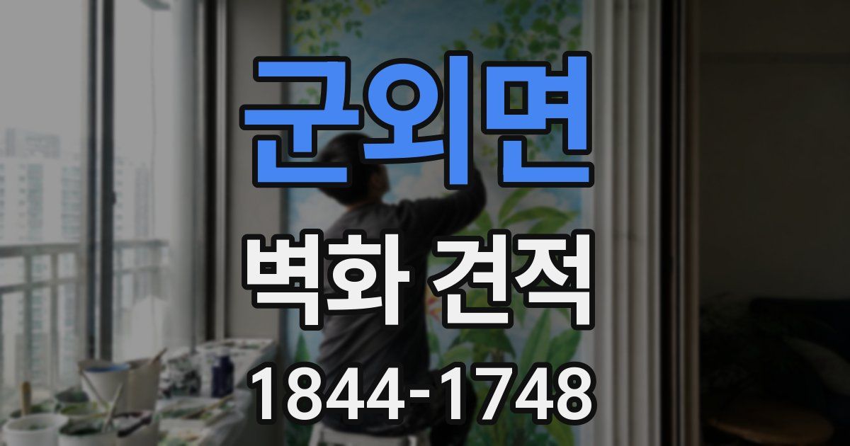군외면 벽화 견적