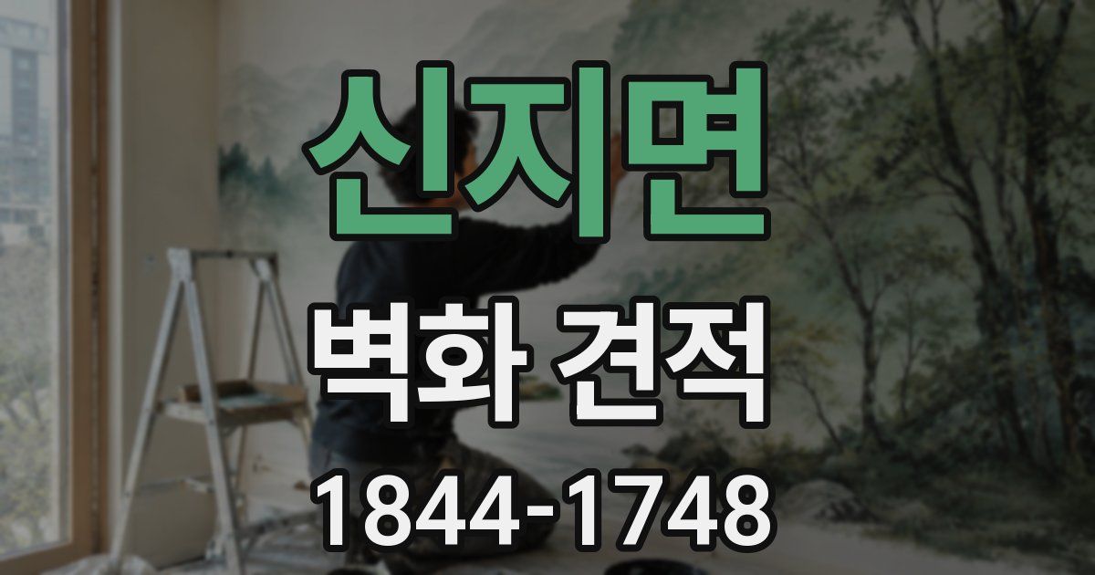 신지면 벽화 견적