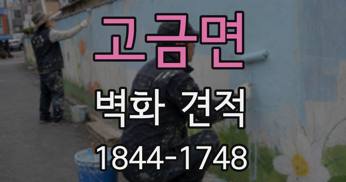 고금면 벽화 견적