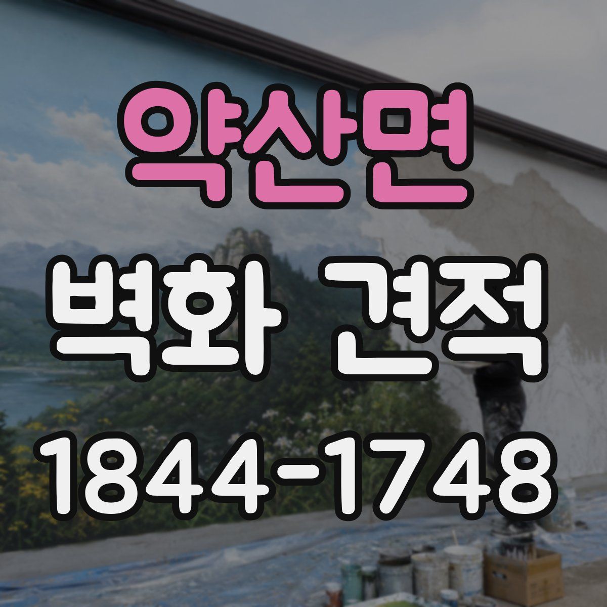 약산면 벽화 견적