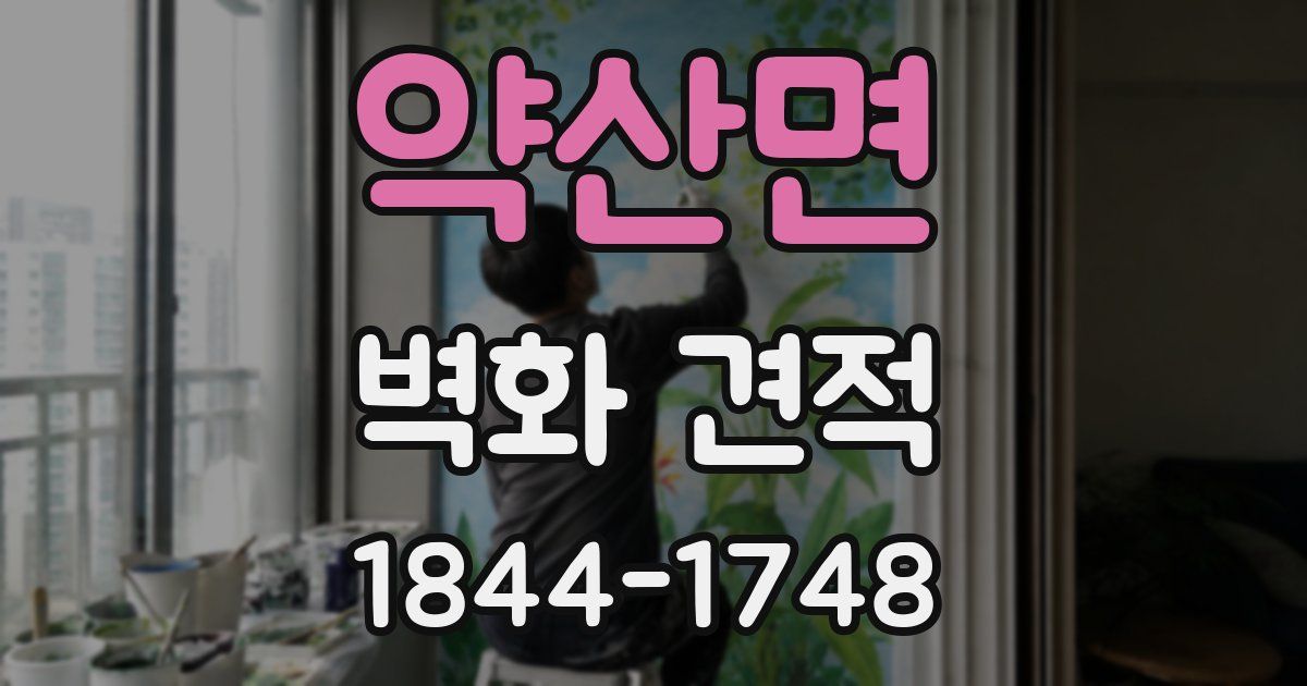 약산면 벽화 견적