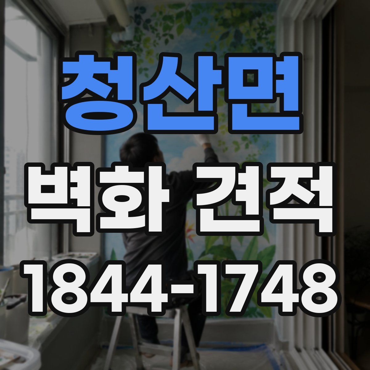청산면 벽화 견적