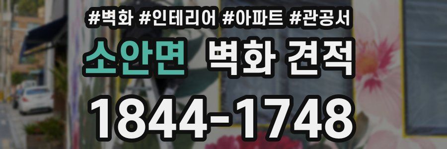 소안면 벽화 견적