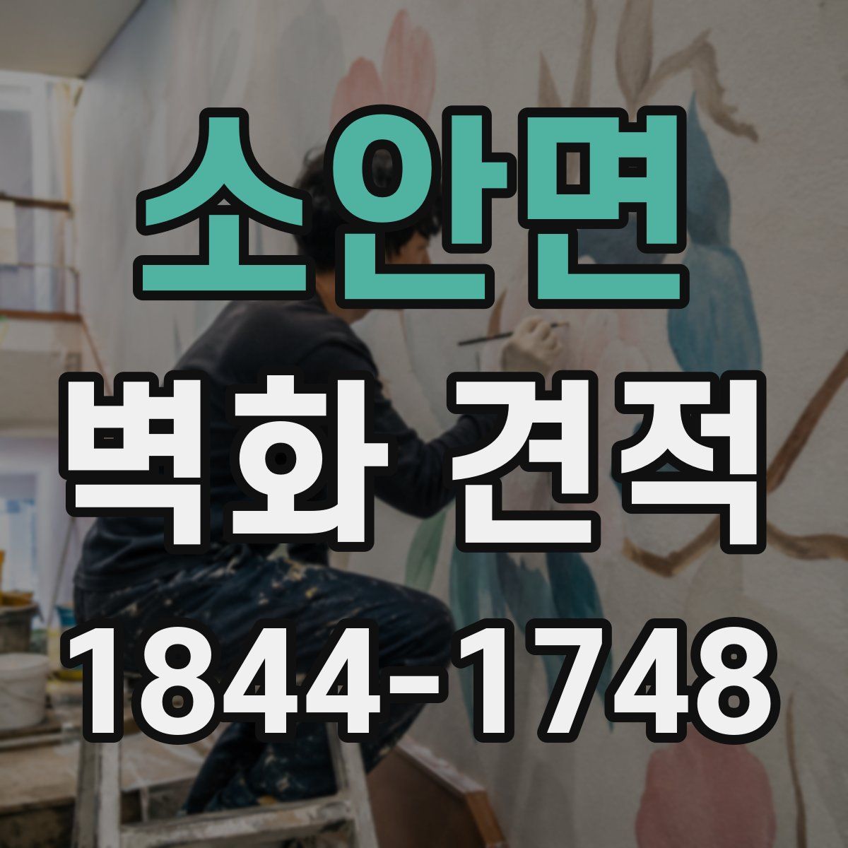 소안면 벽화 견적
