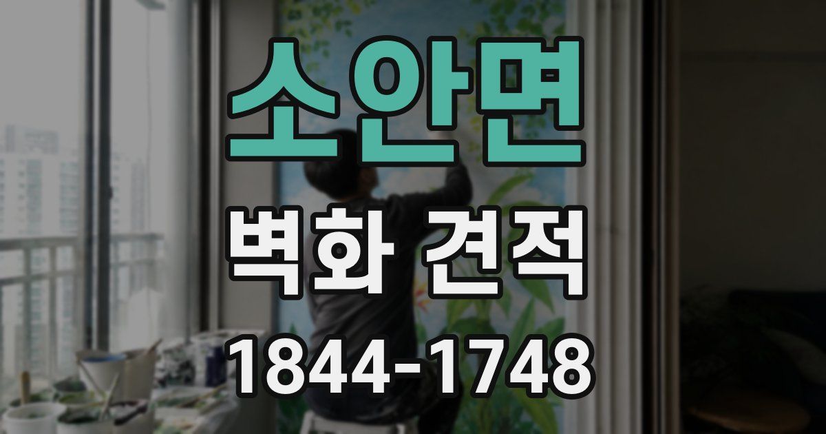 소안면 벽화 견적