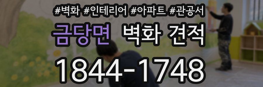 금당면 벽화 견적