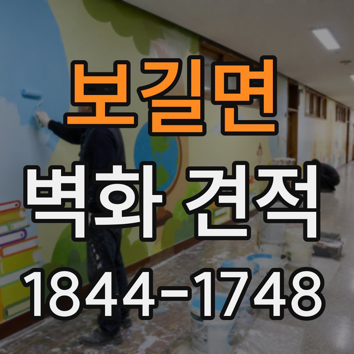 보길면 벽화 견적