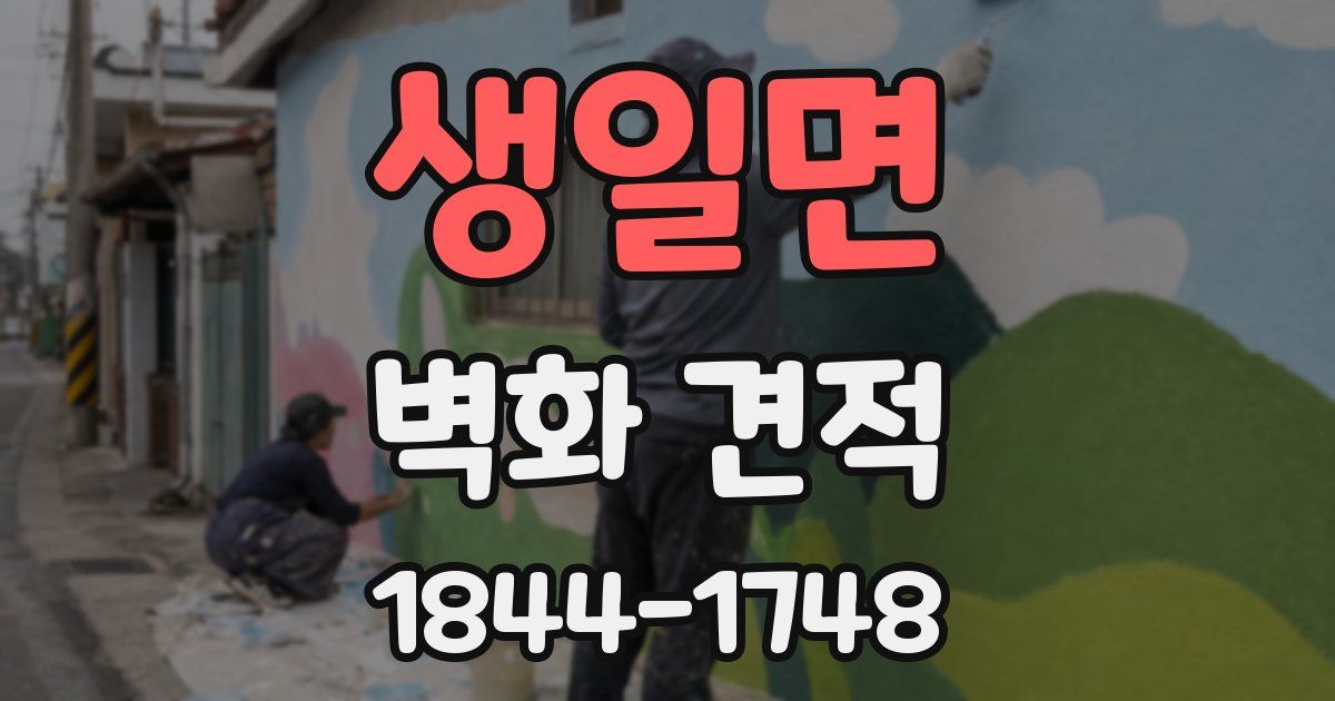 생일면 벽화 견적