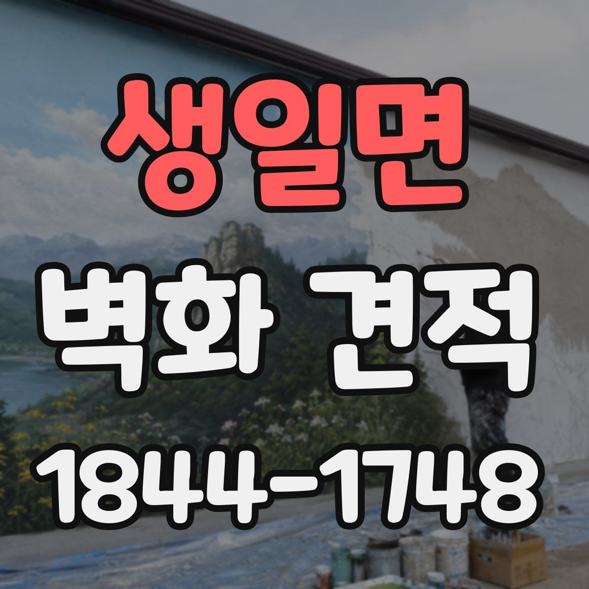 생일면 벽화 견적