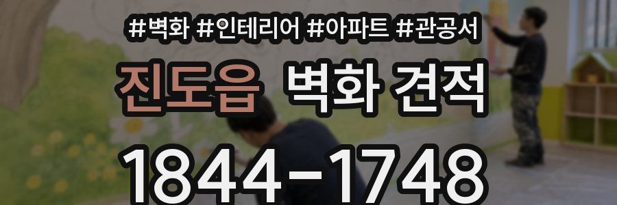 진도읍 벽화 견적