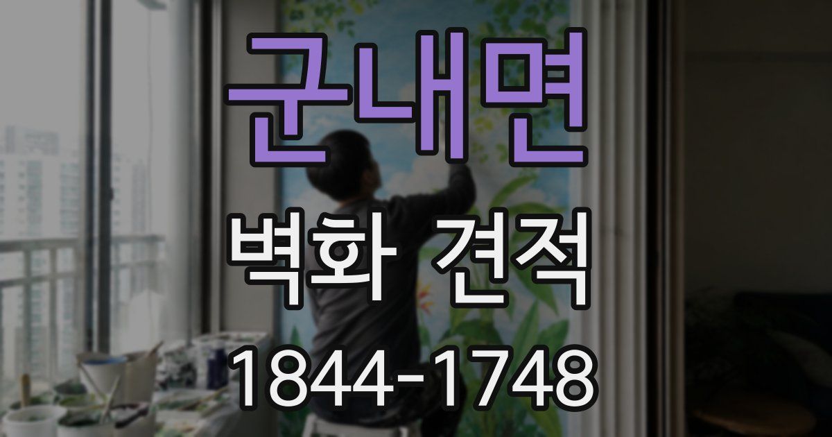 군내면 벽화 견적