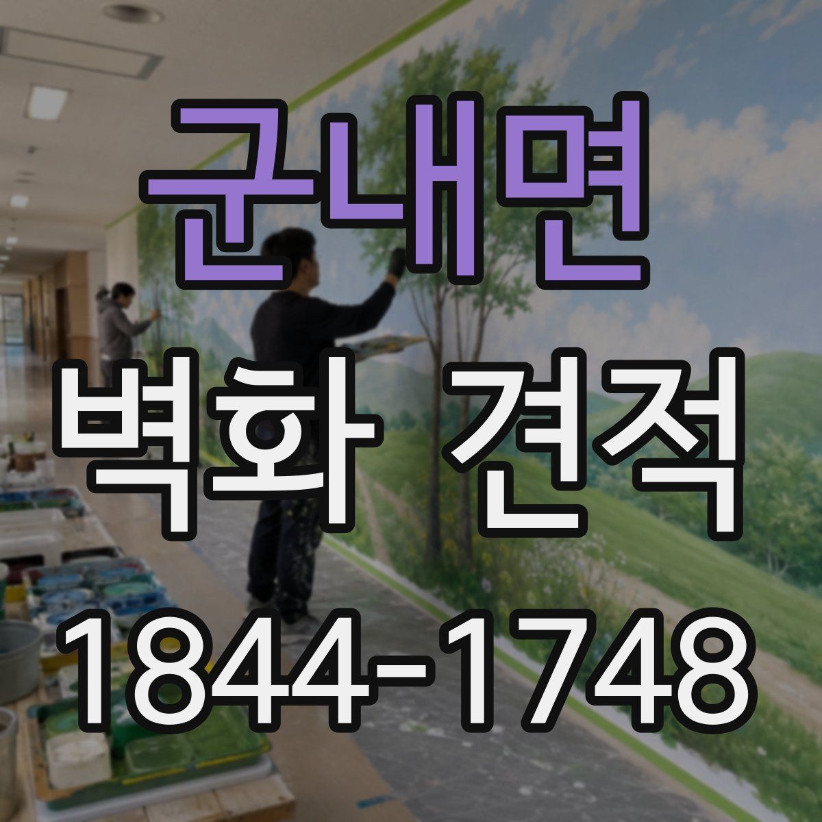 군내면 벽화 견적