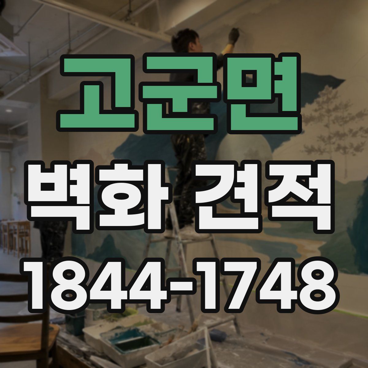 고군면 벽화 견적