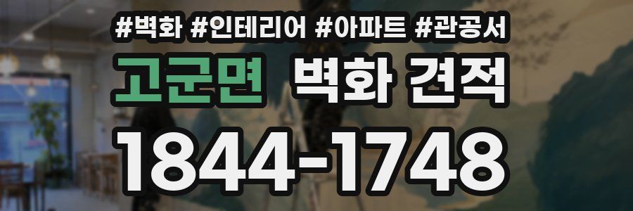고군면 벽화 견적