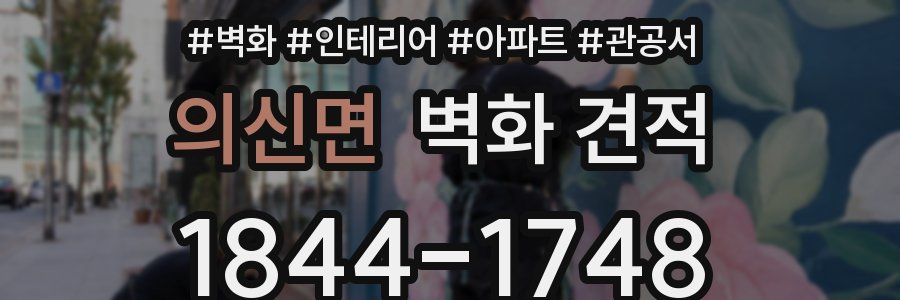 의신면 벽화 견적
