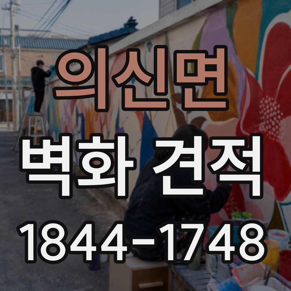 의신면 벽화 견적
