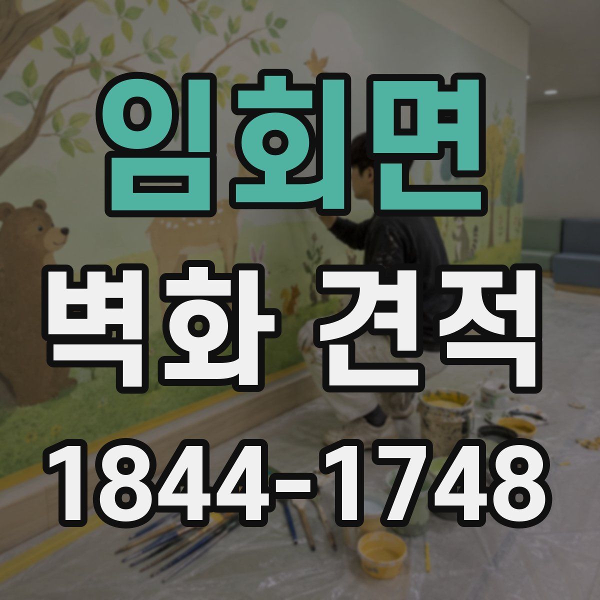 임회면 벽화 견적