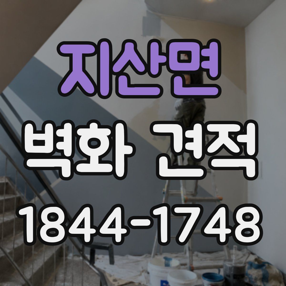 지산면 벽화 견적